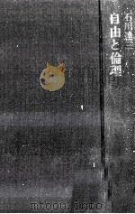 自由と倫理 1972.11 PDF电子版封面 石川達三