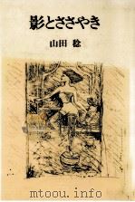 影とささやき（1985.07 PDF版）