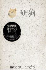 死をめぐるトリロジイ   1990.10  PDF电子版封面    菅谷規矩雄 