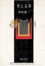 考える葦（1980.05 PDF版）