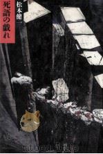 死語の戯れ   1985.05  PDF电子版封面    松本健一 