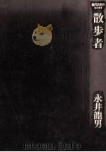 散歩者 1973.12 PDF电子版封面 永井龍男