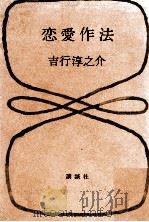 恋愛作法（1966.03 PDF版）