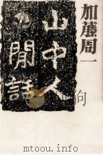 山中人間話 1983.09 PDF电子版封面 加藤周一