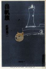 出帆旗 1988.04 PDF电子版封面 庄野英二