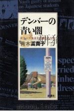 デンバーの青い闇（1993.09 PDF版）