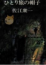 ひとり旅の帽子 1981.10 PDF电子版封面 佐江衆一