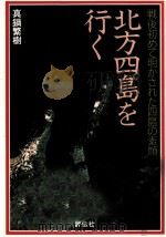 北方四島を行く   1991.01  PDF电子版封面    真鍋繁樹 