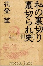 私の裏切り裏切られ史 1983.12 PDF电子版封面 花登筐