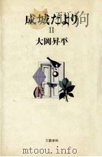 成城だより 2 1983.04 PDF电子版封面 大岡昇平