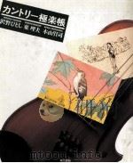 カントリー極楽帳 1991.10 PDF电子版封面 沢野ひとし