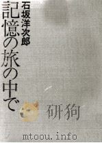 記憶の旅の中で 1971.04 PDF电子版封面 石坂洋次郎
