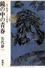鏡の中の青春 1988.08 PDF电子版封面 矢代静一