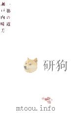 一筋の道 1967.10 PDF电子版封面 瀬戸内晴美