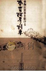 南蛮阿房列車 1977.06 PDF电子版封面 阿川弘之