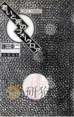 老いと死のフォークロア 1990.03 PDF电子版封面 鎌田東二