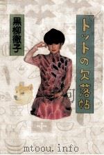 トットの欠落帖（1989.05 PDF版）