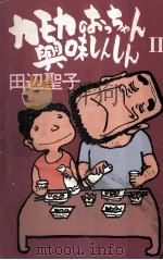 カモカのおっちゃん興味しんしん 2   1979.11  PDF电子版封面    田辺聖子 