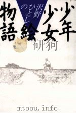 沢野ひとしの少年少女絵物語 1986.09 PDF电子版封面 沢野ひとし