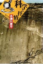 科学と抒情 1989.03 PDF电子版封面 赤瀬川原平