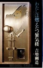 わたしは燃えたつ蜃気楼 1976.02 PDF电子版封面 吉増剛造