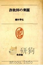 詐欺師の楽園 1979.04 PDF电子版封面 種村季弘
