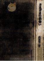 さまざまの出会い 1976.12 PDF电子版封面 高橋健二