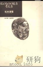 私のものの見方考え方 1983.05 PDF电子版封面 松本清張