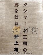 クシャーン王朝の跡を訪ねて   1982.01  PDF电子版封面    井上靖 