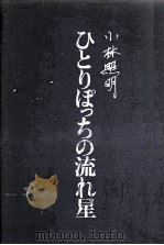 ひとりぽっちの流れ星（1973.10 PDF版）