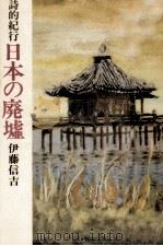 日本の廃墟（1977.07 PDF版）
