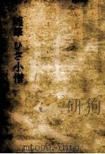 見知らぬ人へ   1974.12  PDF电子版封面    瀬戸内晴美 