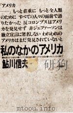 私のなかのアメリカ 1984.01 PDF电子版封面 鮎川信夫