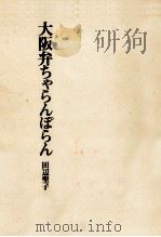 大阪弁ちゃらんぽらん 1978.06 PDF电子版封面 田辺聖子