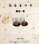 ひなまつり   1987.02  PDF电子版封面    渡辺一枝 