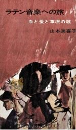 ラテン音楽への旅   1963.10  PDF电子版封面    山本満喜子 