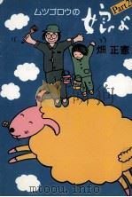 ムツゴロウの娘よ 2（1982.12 PDF版）