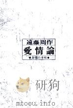 愛情論 1970.04 PDF电子版封面 遠藤周作