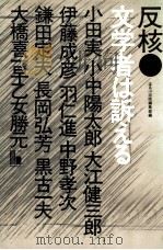 反核·文学者は訴える（1984.04 PDF版）