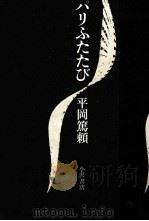 パリふたたび 1981.07 PDF电子版封面 平岡篤頼