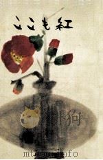 ここも紅   1971.11  PDF电子版封面    頴田島一二郎 