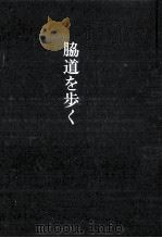 脇道を歩く 1998.11 PDF电子版封面 薮田楽川