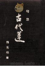 古代蓮（1986.05 PDF版）