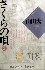 さくらの唄 2 1986.04 PDF电子版封面 山田太一