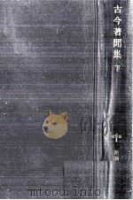 古今著聞集:2 1986.12 PDF电子版封面 橘成季