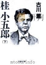 桂小五郎 2 1984.11 PDF电子版封面 古川薫