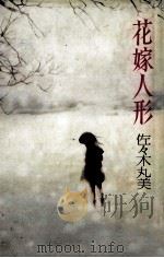 花嫁人形 1979.02 PDF电子版封面 佐々木丸美