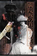 病院坂の首縊りの家 1   1978.12  PDF电子版封面    横溝正史 