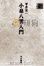 小泉八雲入門 1976.07 PDF电子版封面 平井呈一