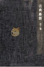 古典落語 3（1968.07 PDF版）